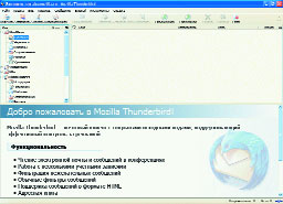 Рис. 1. Русская версия Thunderbird.