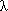 [lambda]